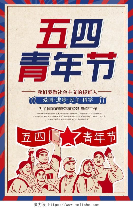 复古弘五四青年节宣传海报五四54青年节